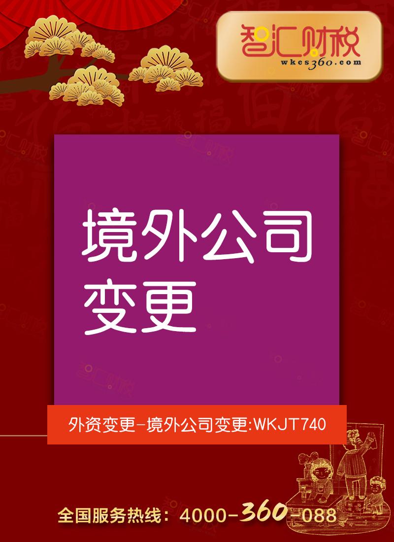 境外公司变更