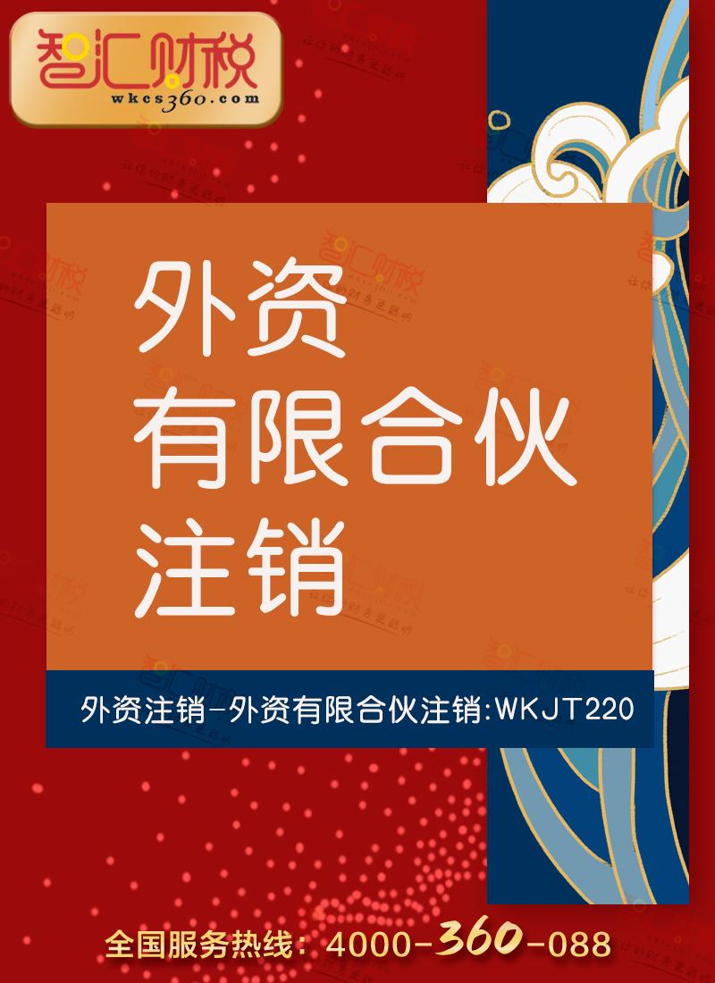 外资有限合伙注销