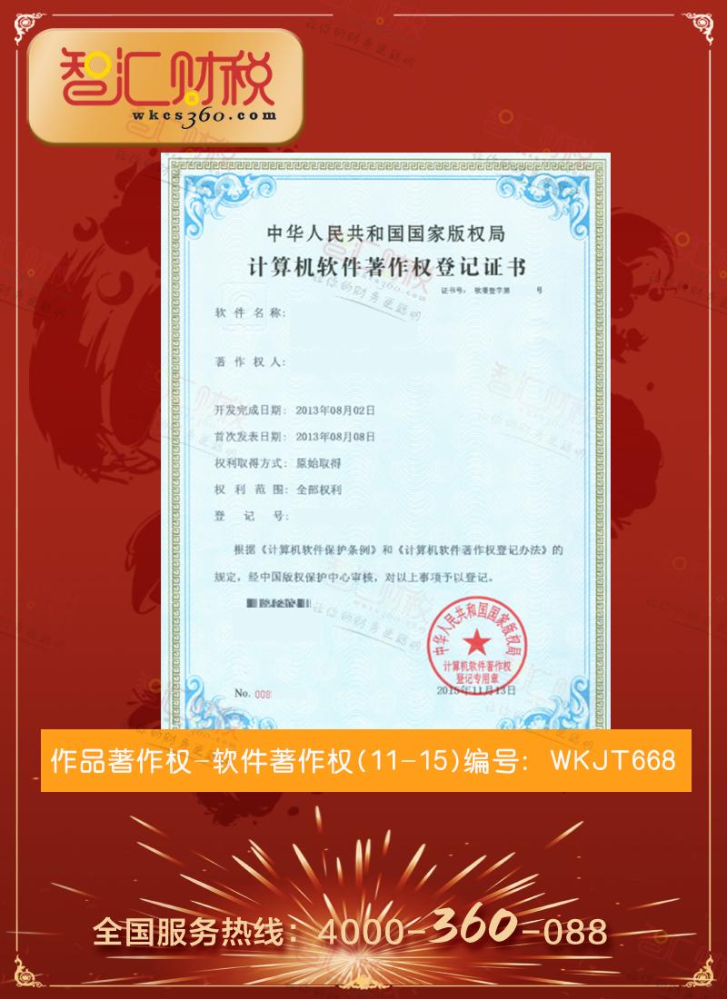 软件著作权（11-15）