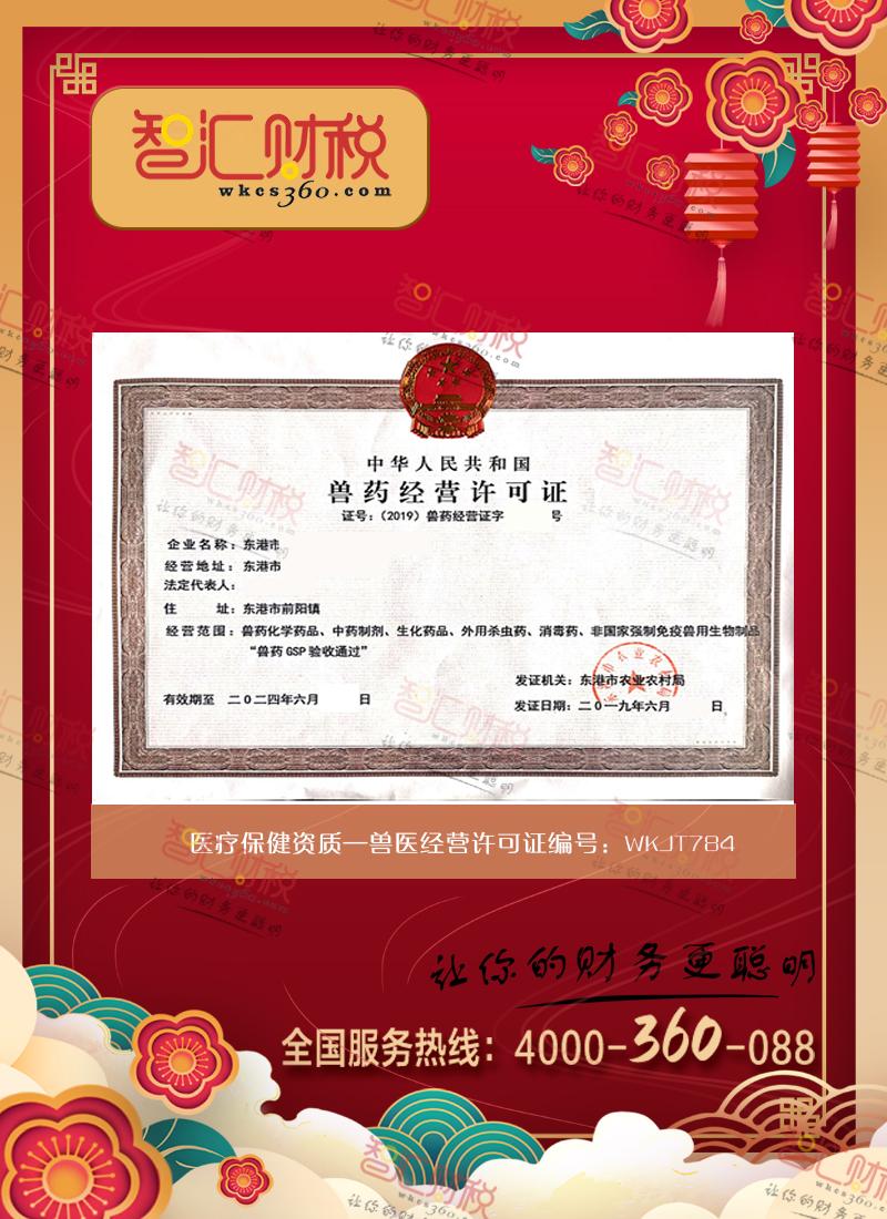 兽药经营许可证