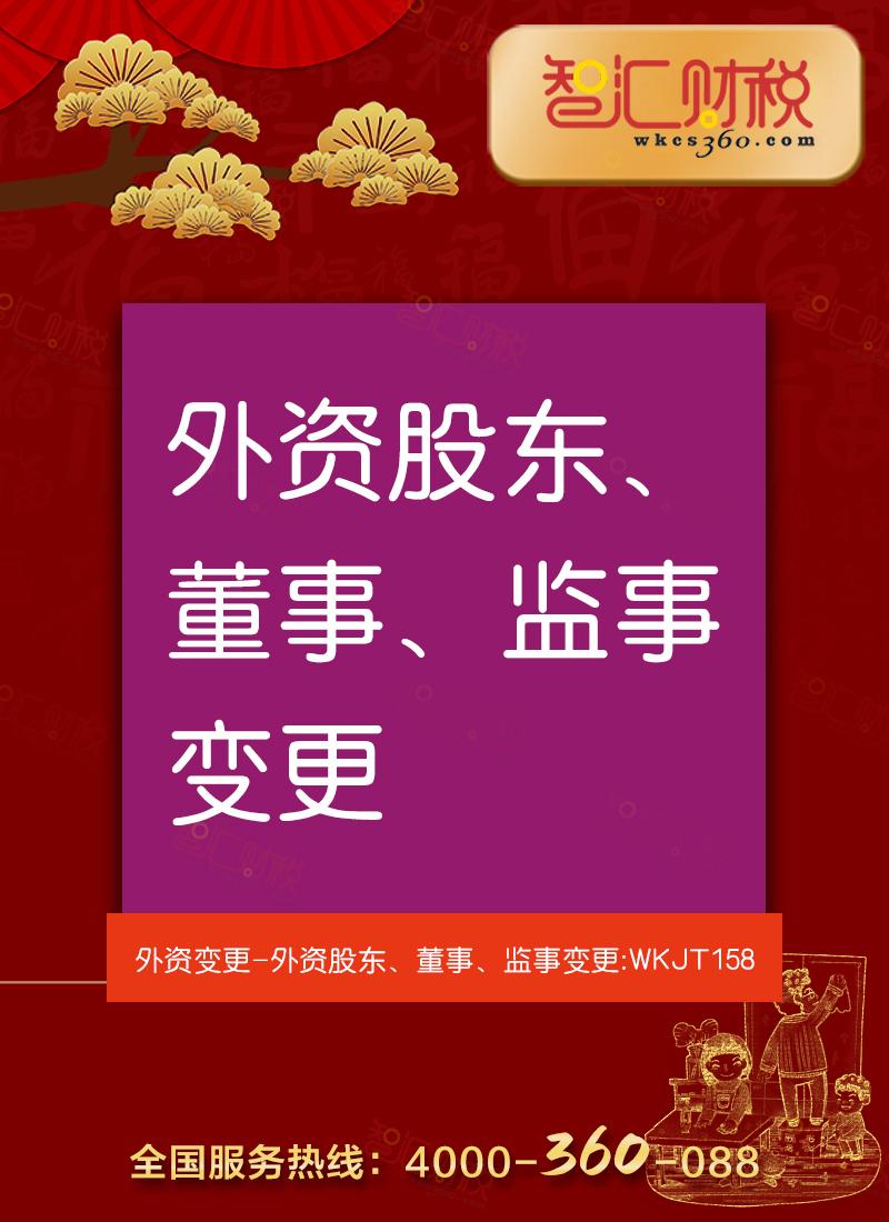 外资公司股东，董事，监事变更