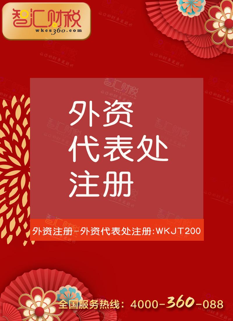 外资代表处注册