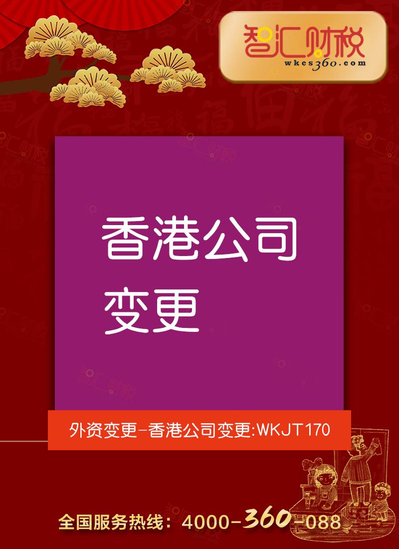香港公司变更