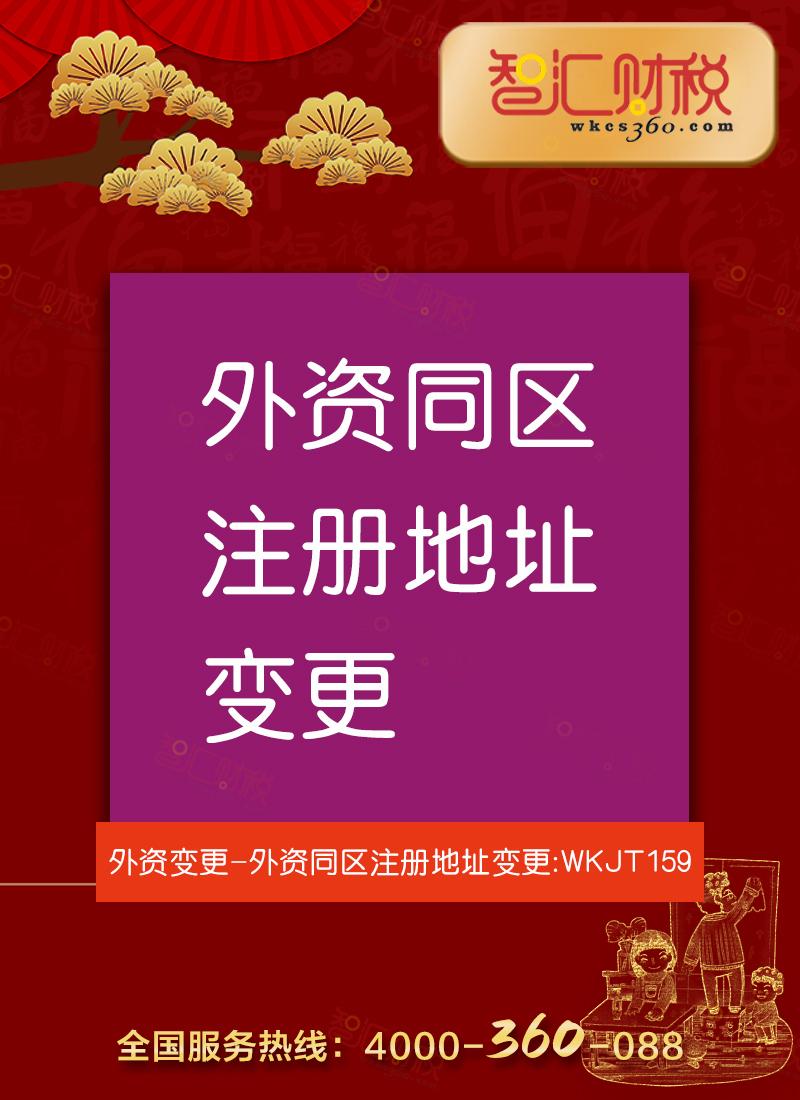 同区注册地址变更（外资）