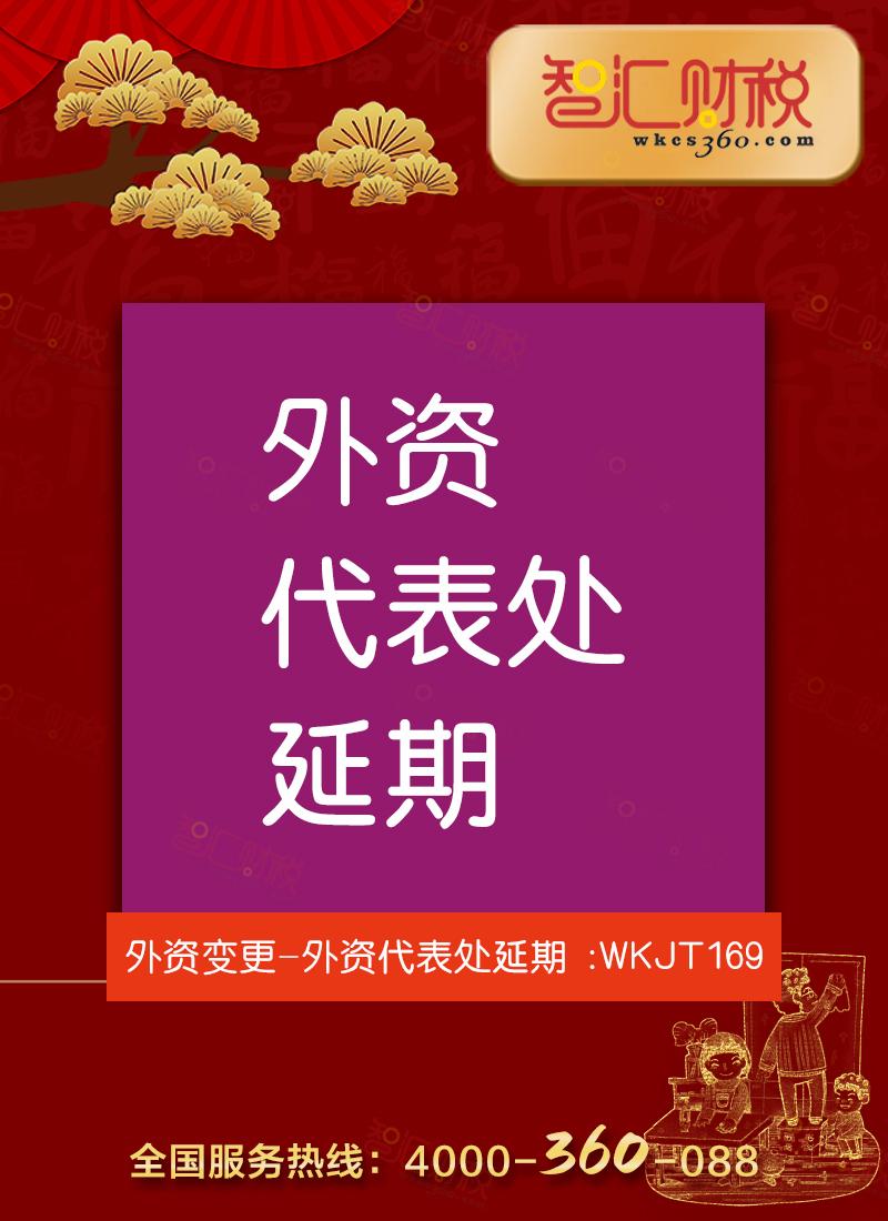 外资代表处延期