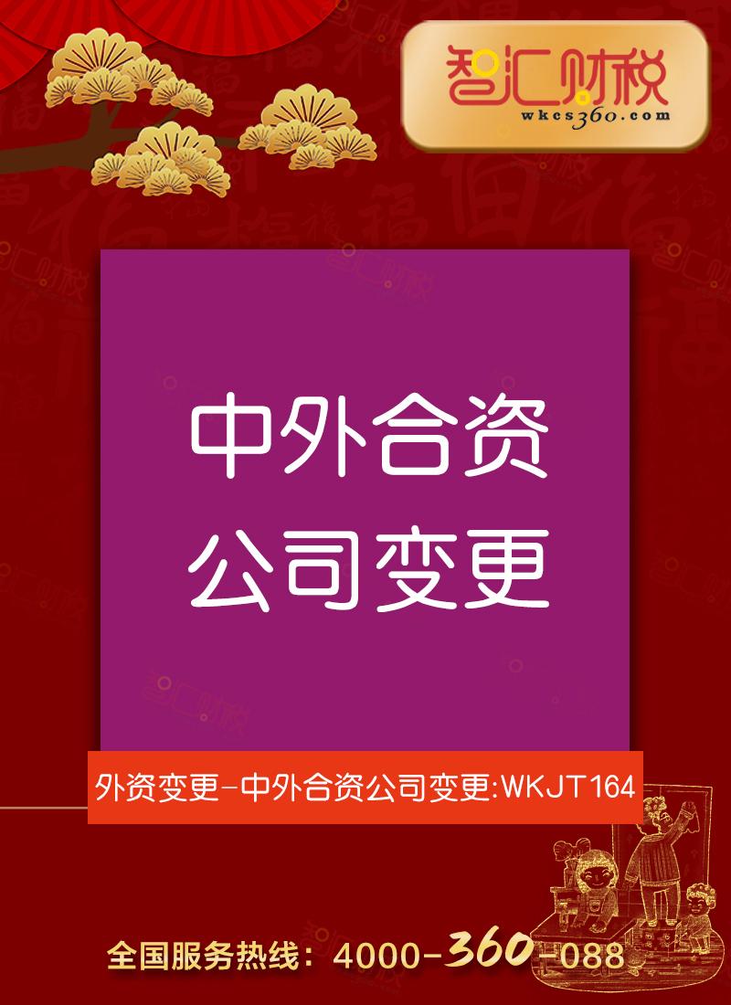 中外合资公司变更