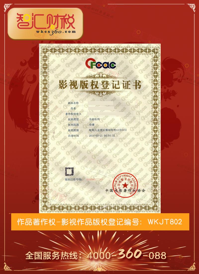 影视作品版权登记