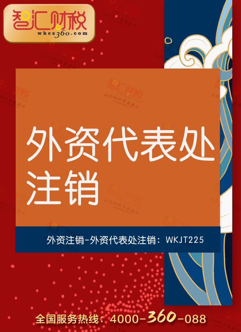 外资代表处注销