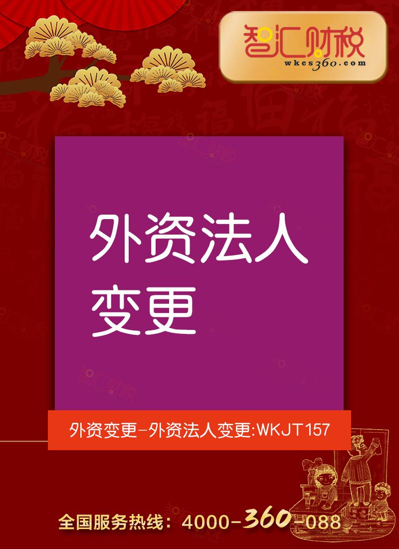 外资公司法人变更