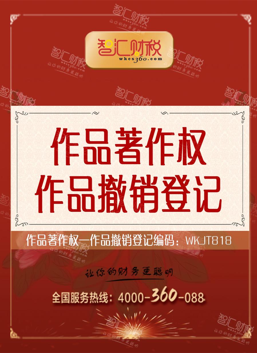 作品撤销登记