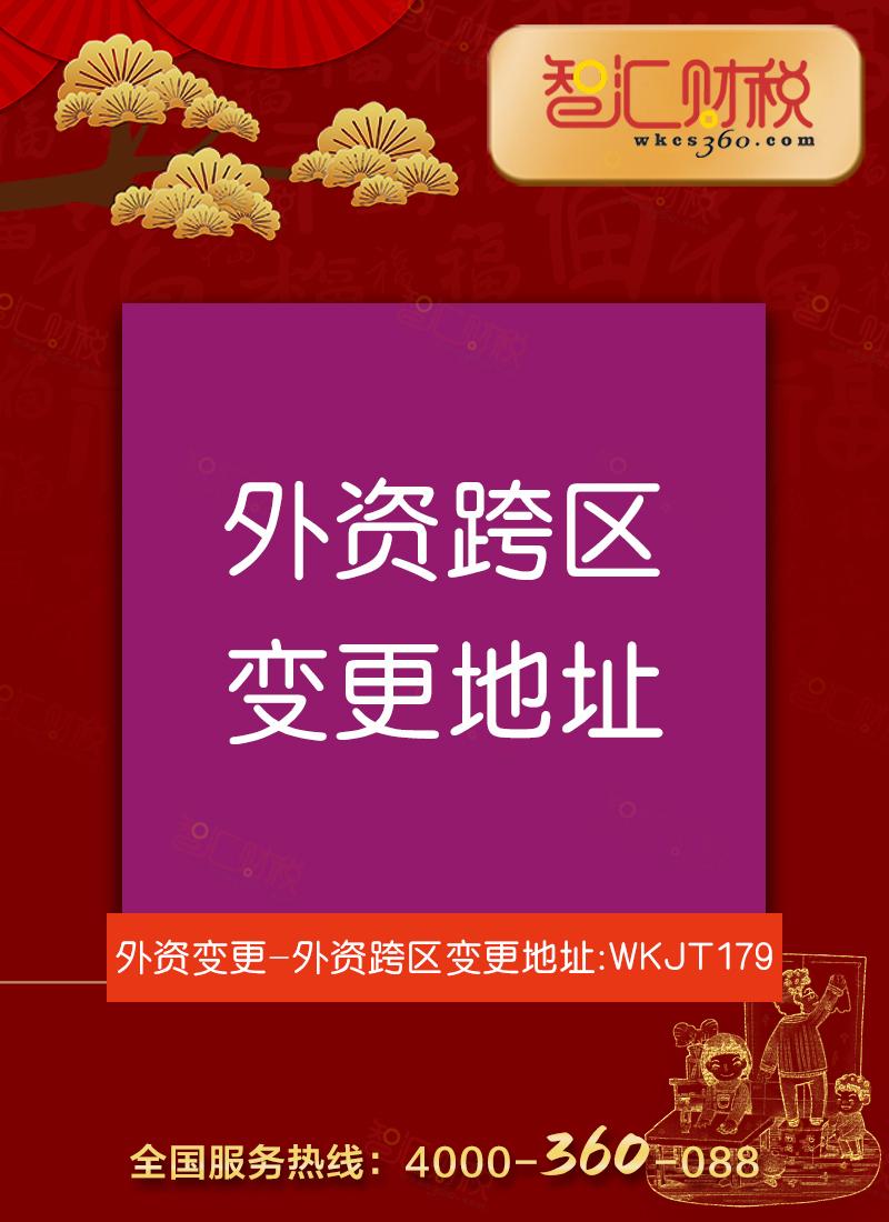 跨区变更地址（外资）