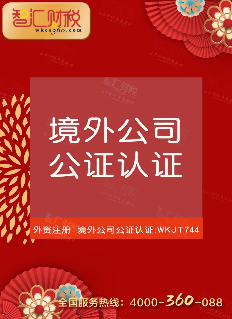 境外公司公证认证