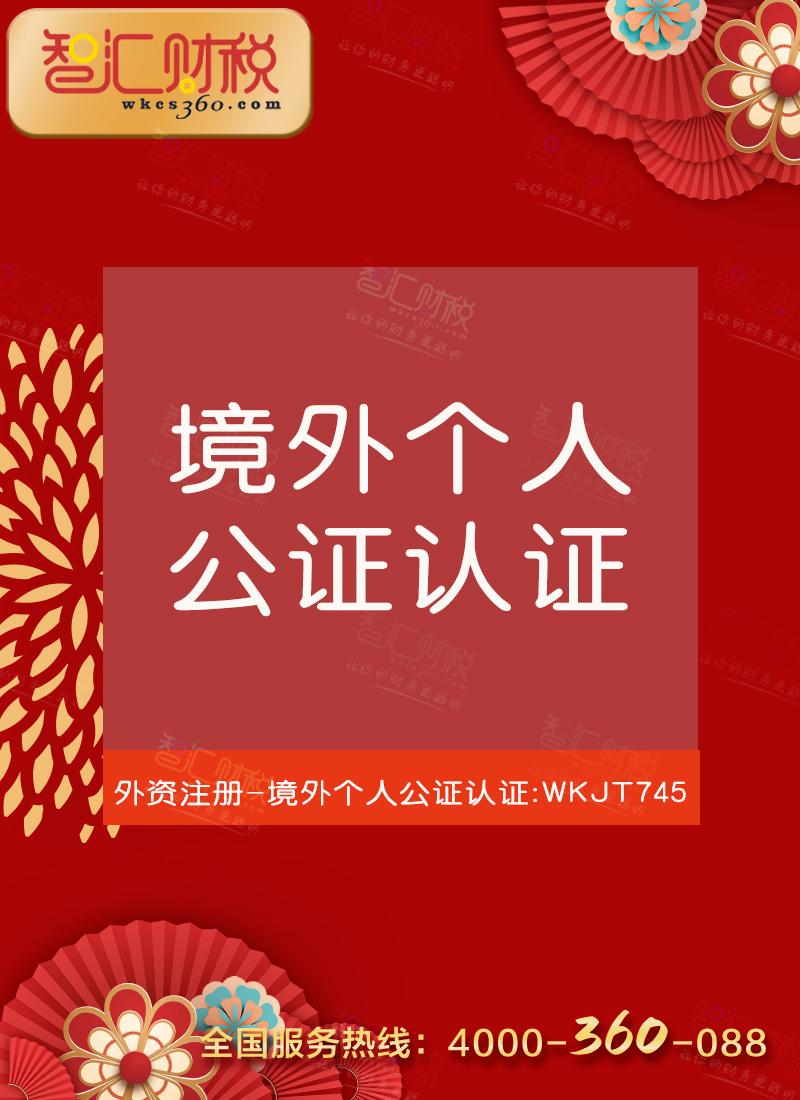 境外个人公证认证