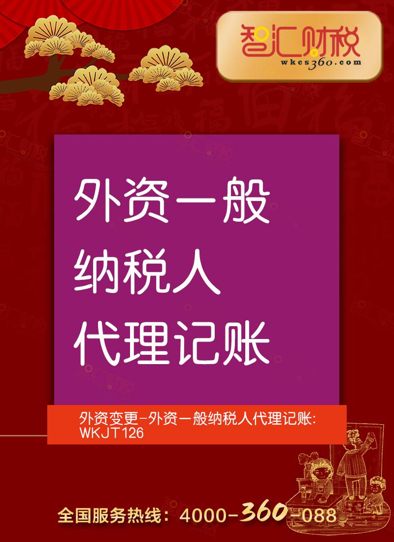 外资一般纳税人代理记账
