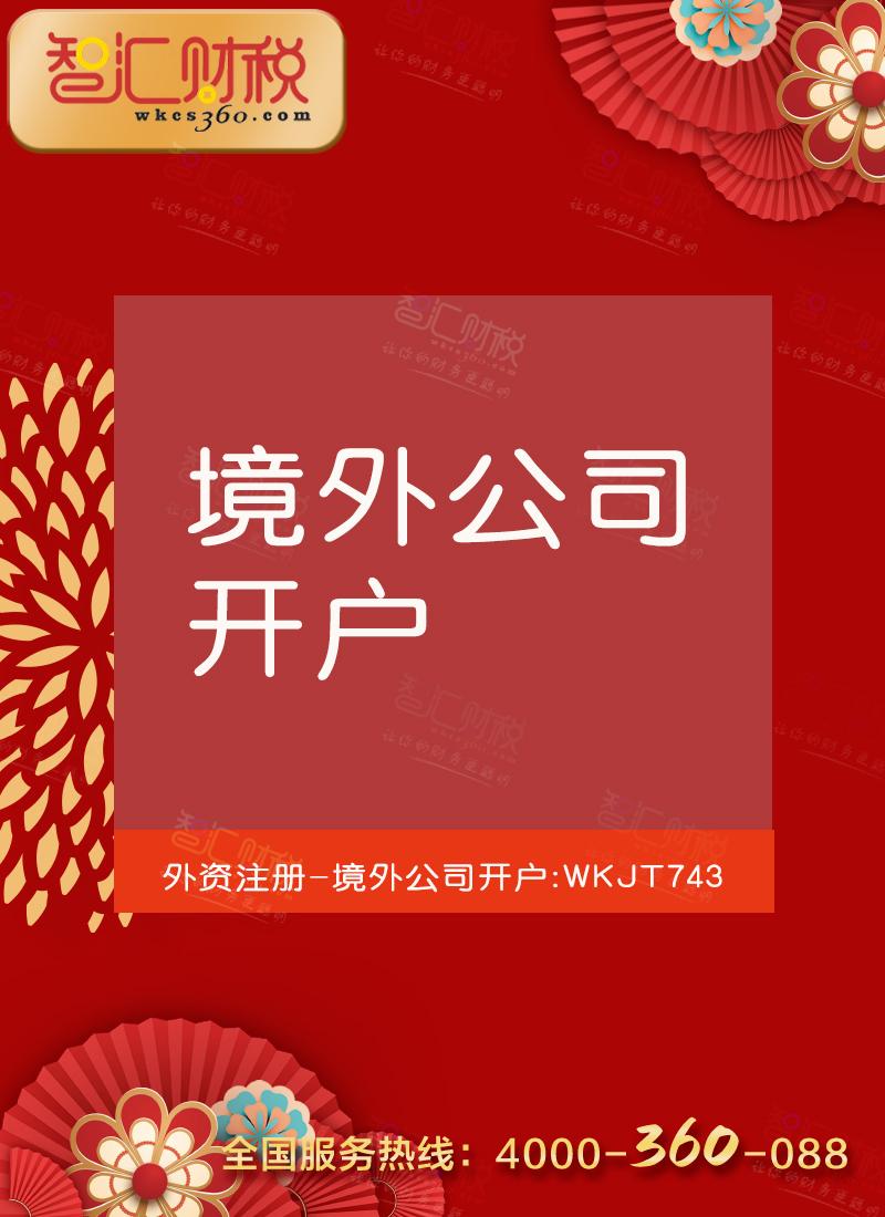 境外公司开户