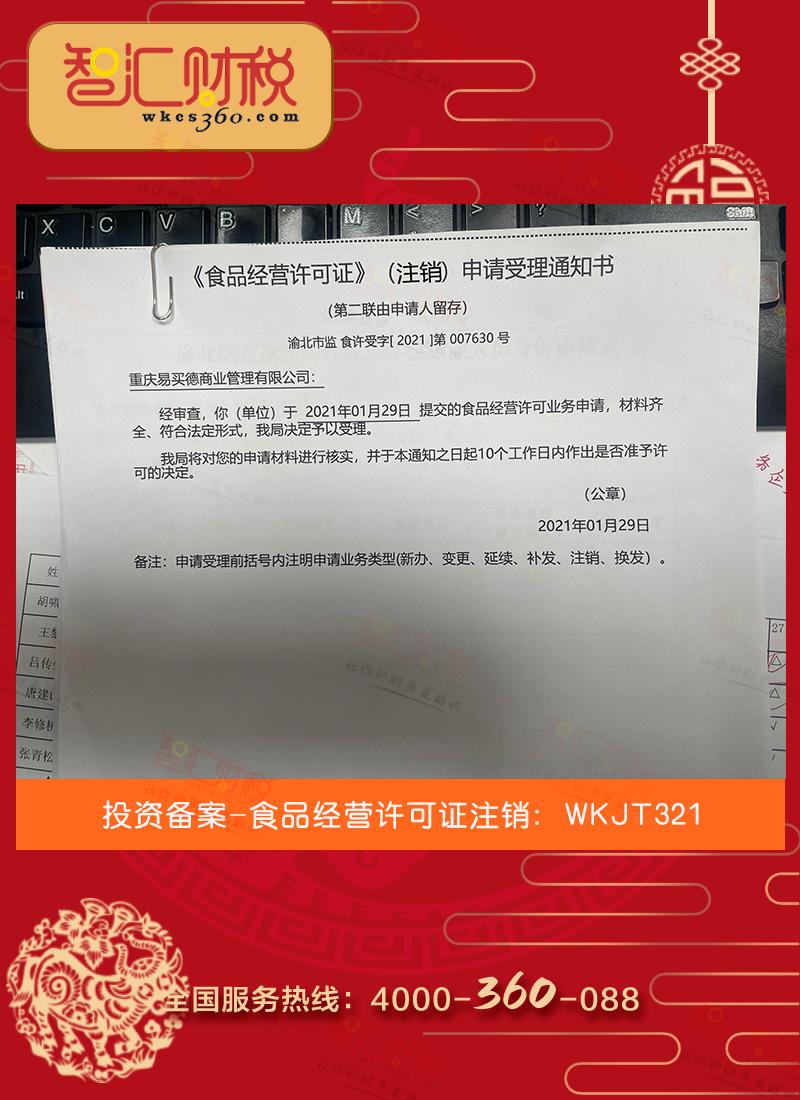 注销食品许可证
