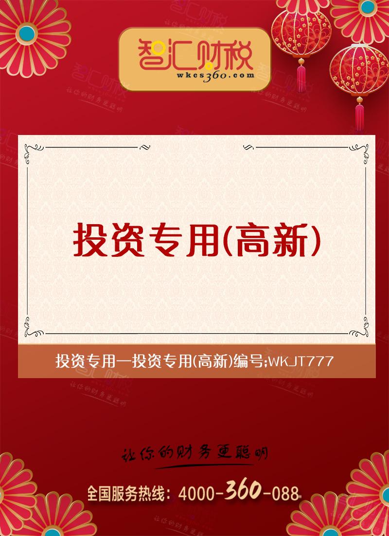投资专用（高新）