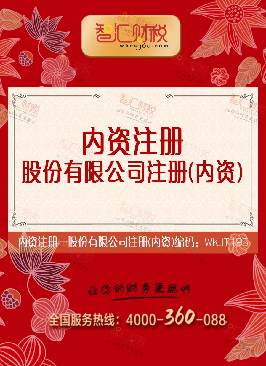 股份有限公司注册（内资）