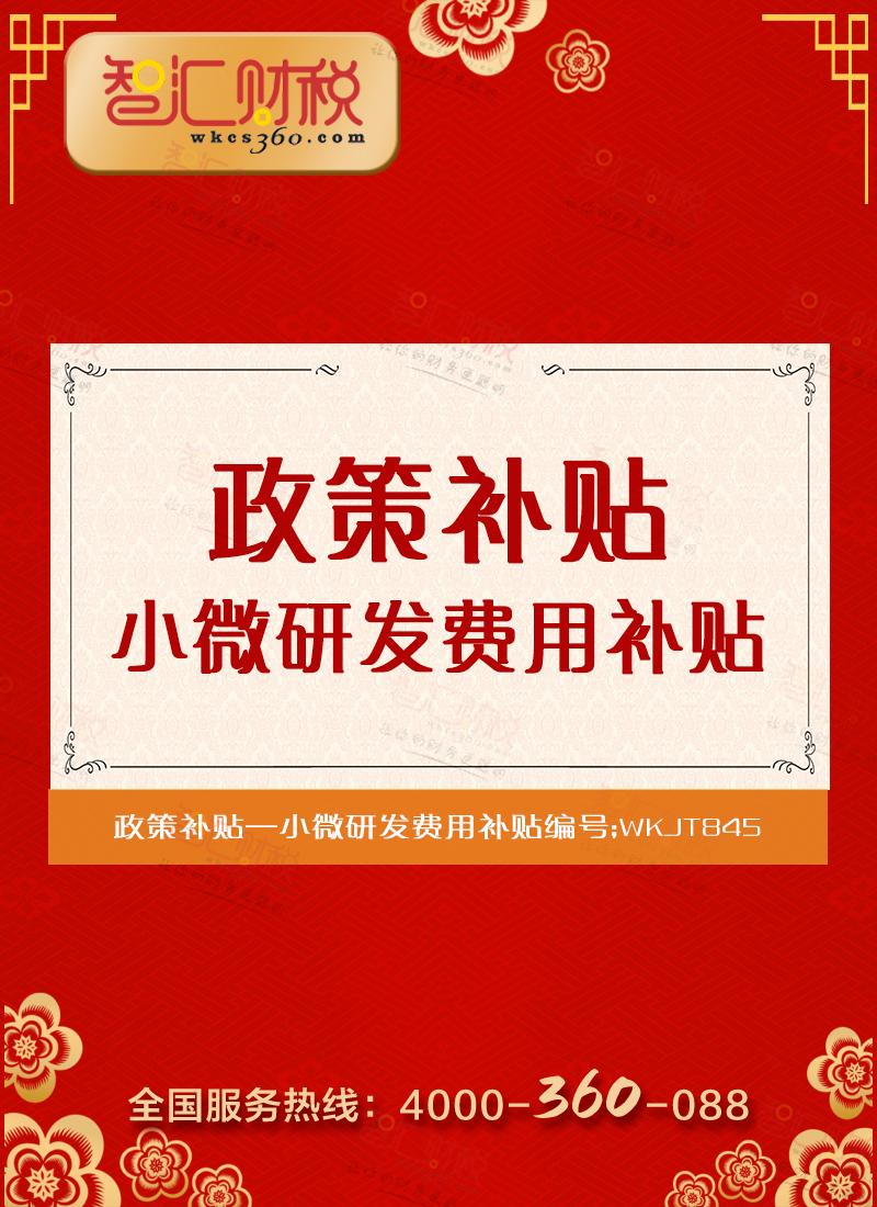 小微研发费用补贴