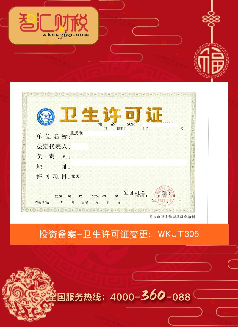 卫生许可证变更