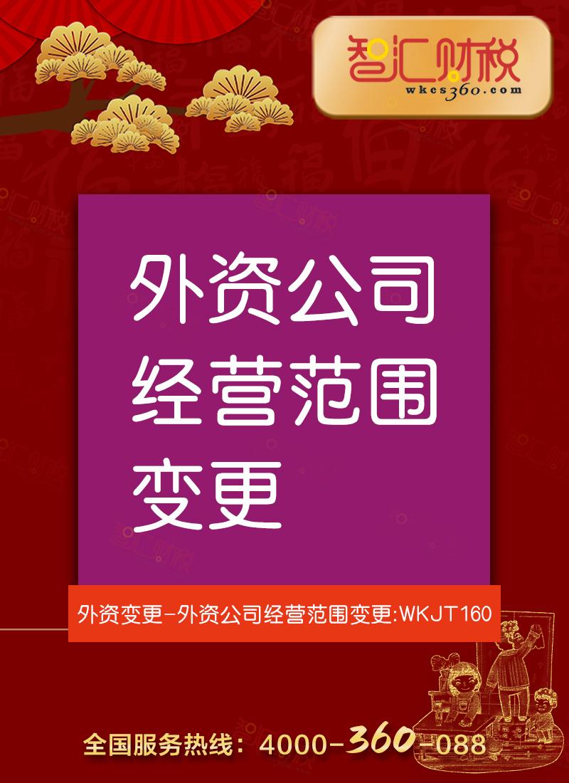 公司经营范围变更（外资）