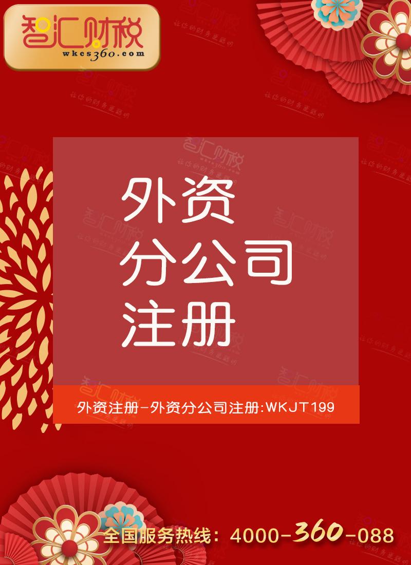 分公司注册（外资）