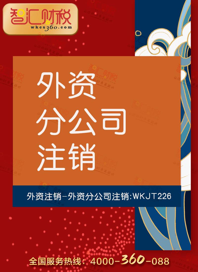 外资分公司注销