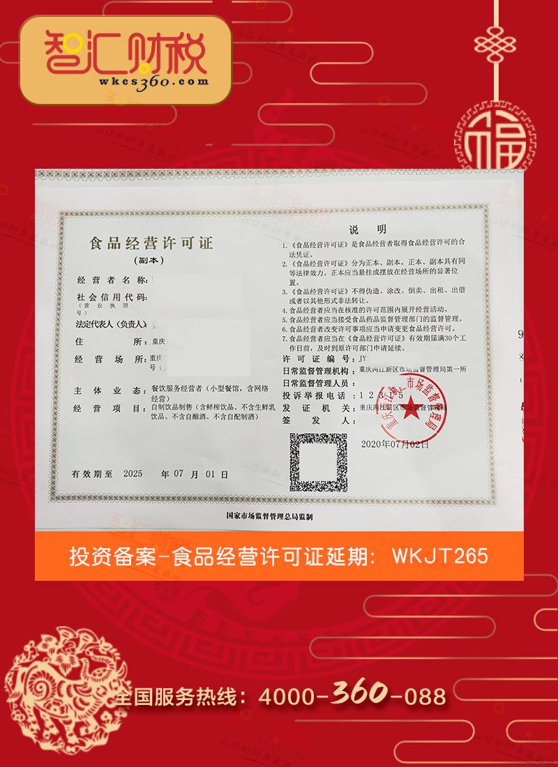 食品经营许可证续期