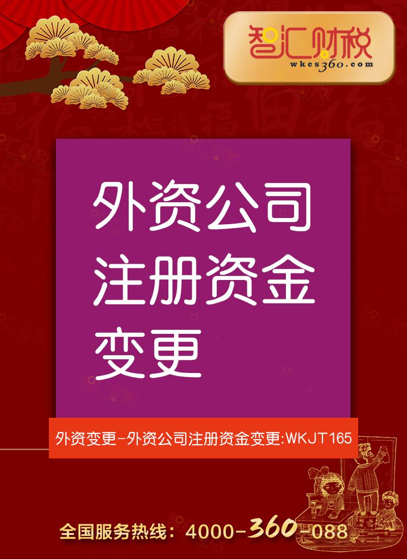 注册资金变更（外资）
