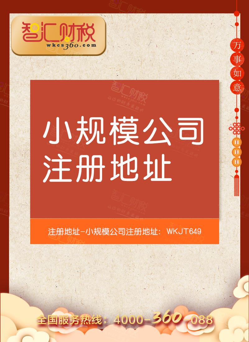 小规模公司注册地址（不含销售）