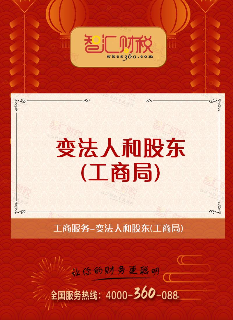 变法人和股东（工商局）