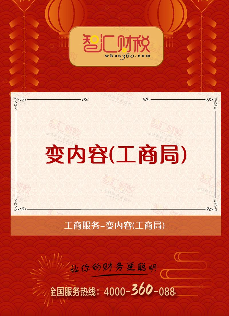 变内容（工商局）