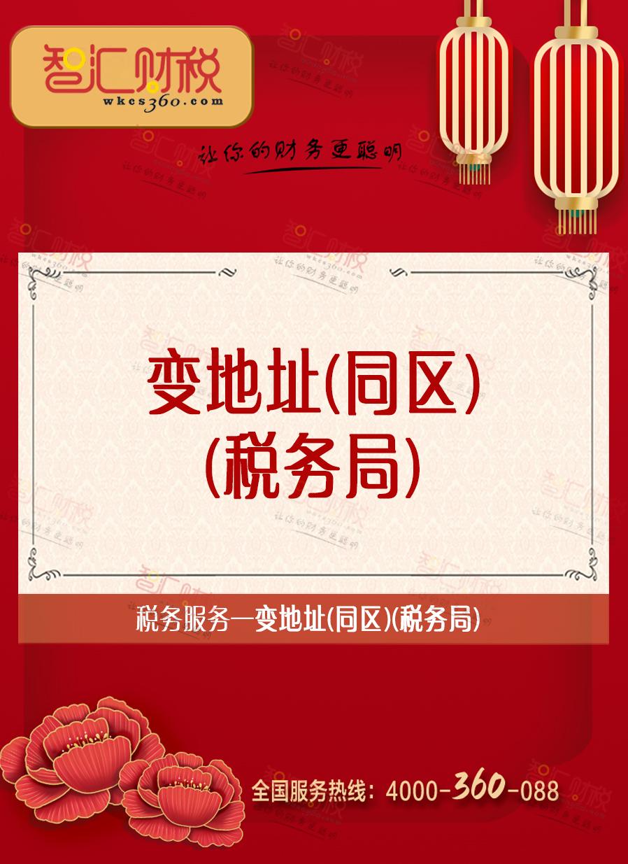 变地址（同区）（税务局）
