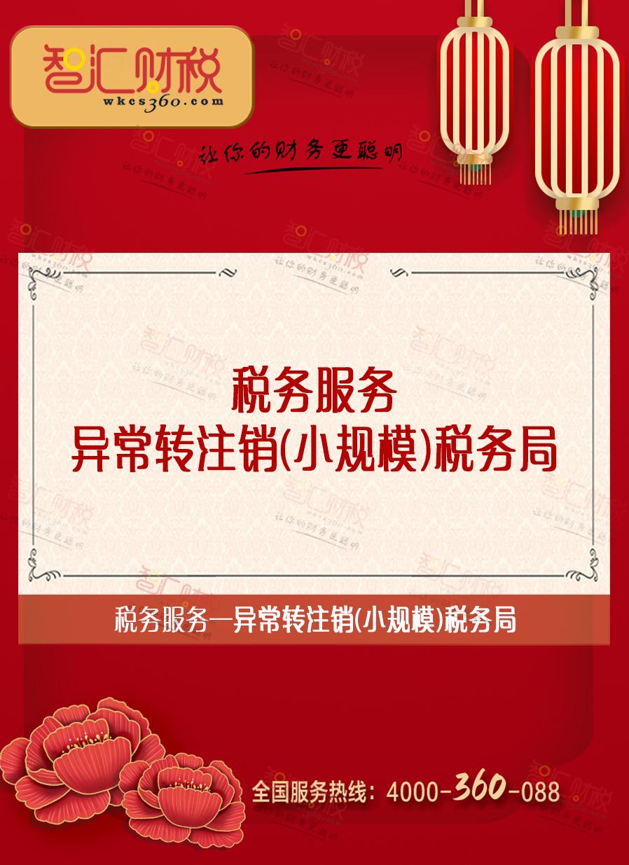 异常转注销（小规模）