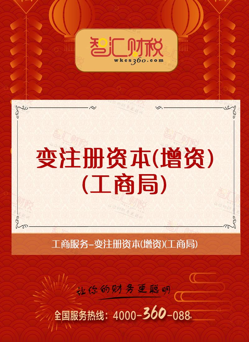 变注册资本（增资）（工商局）