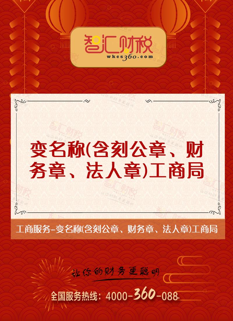 变名称（含刻公章、财务章、法人章）