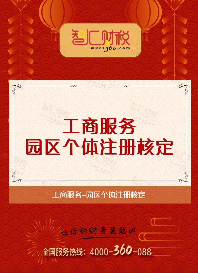 园区个体注册核定