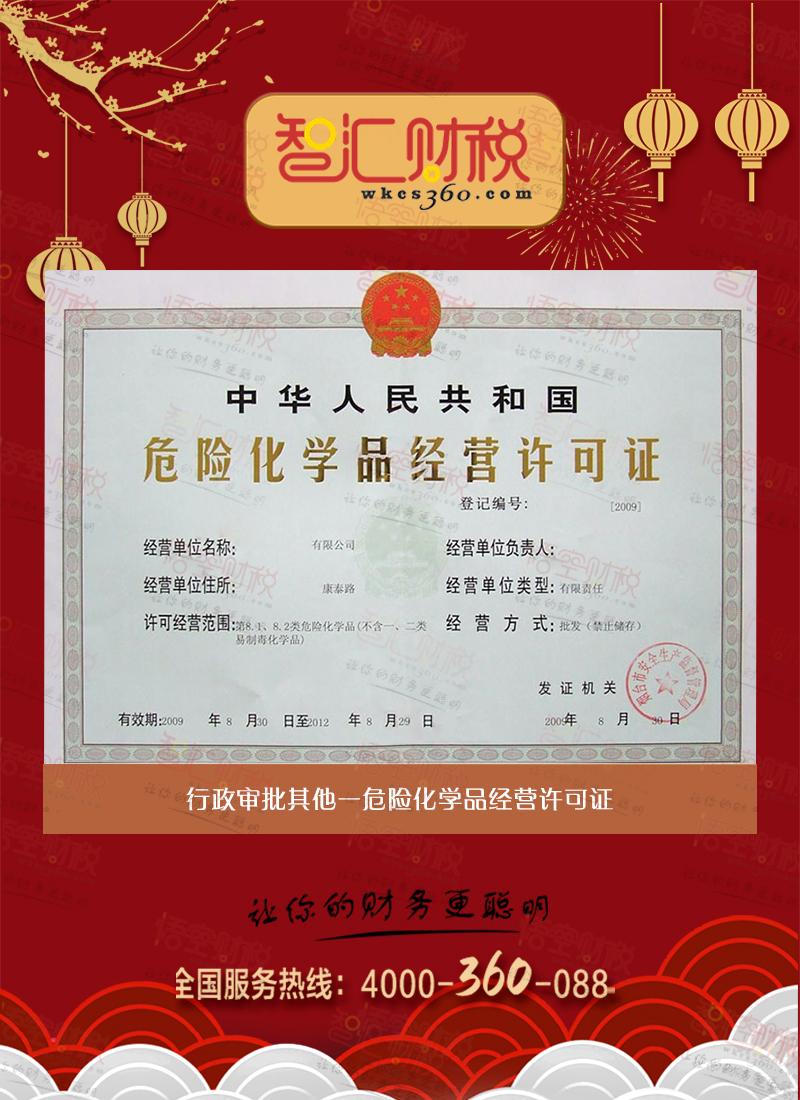 危险化学品经营许可证