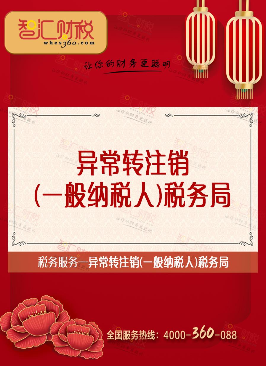 异常转注销（一般纳税人）税务局
