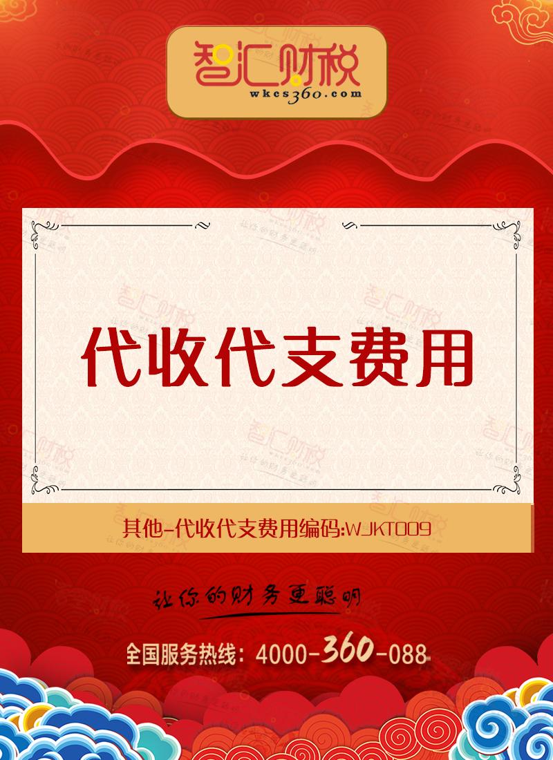 代收代支费用