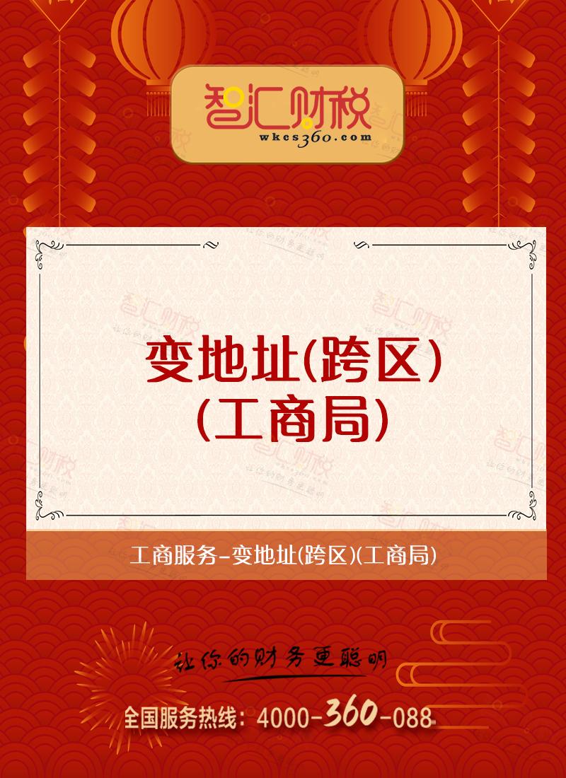 变地址（跨区）--（工商局）