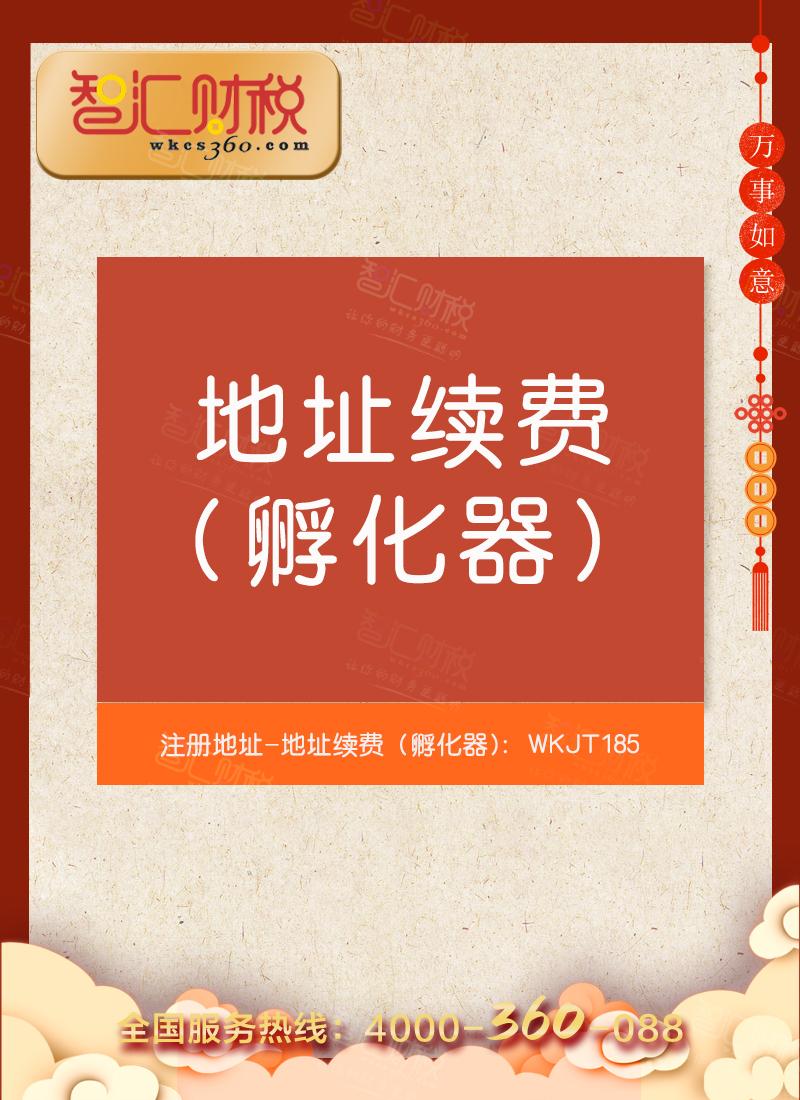 地址续费（孵化器）