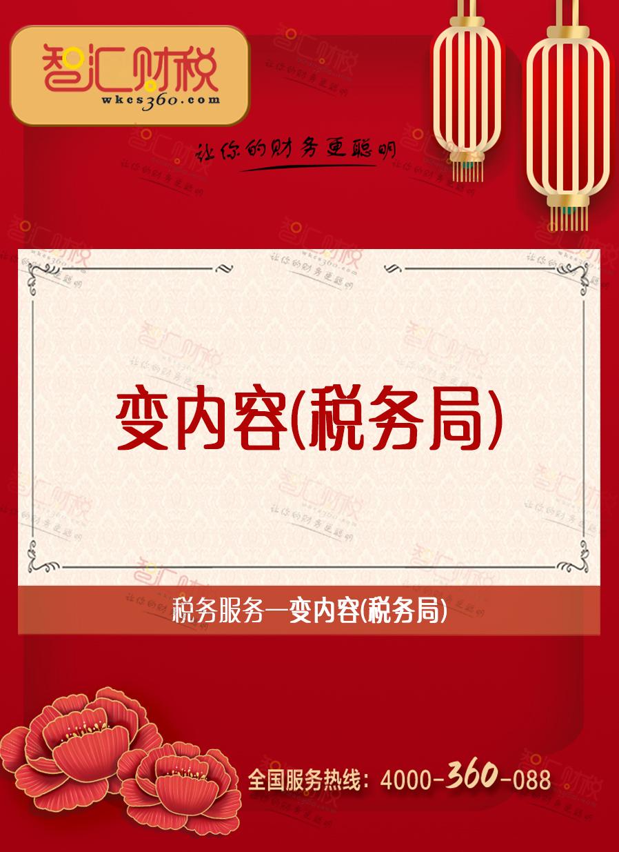 变内容（税务局）