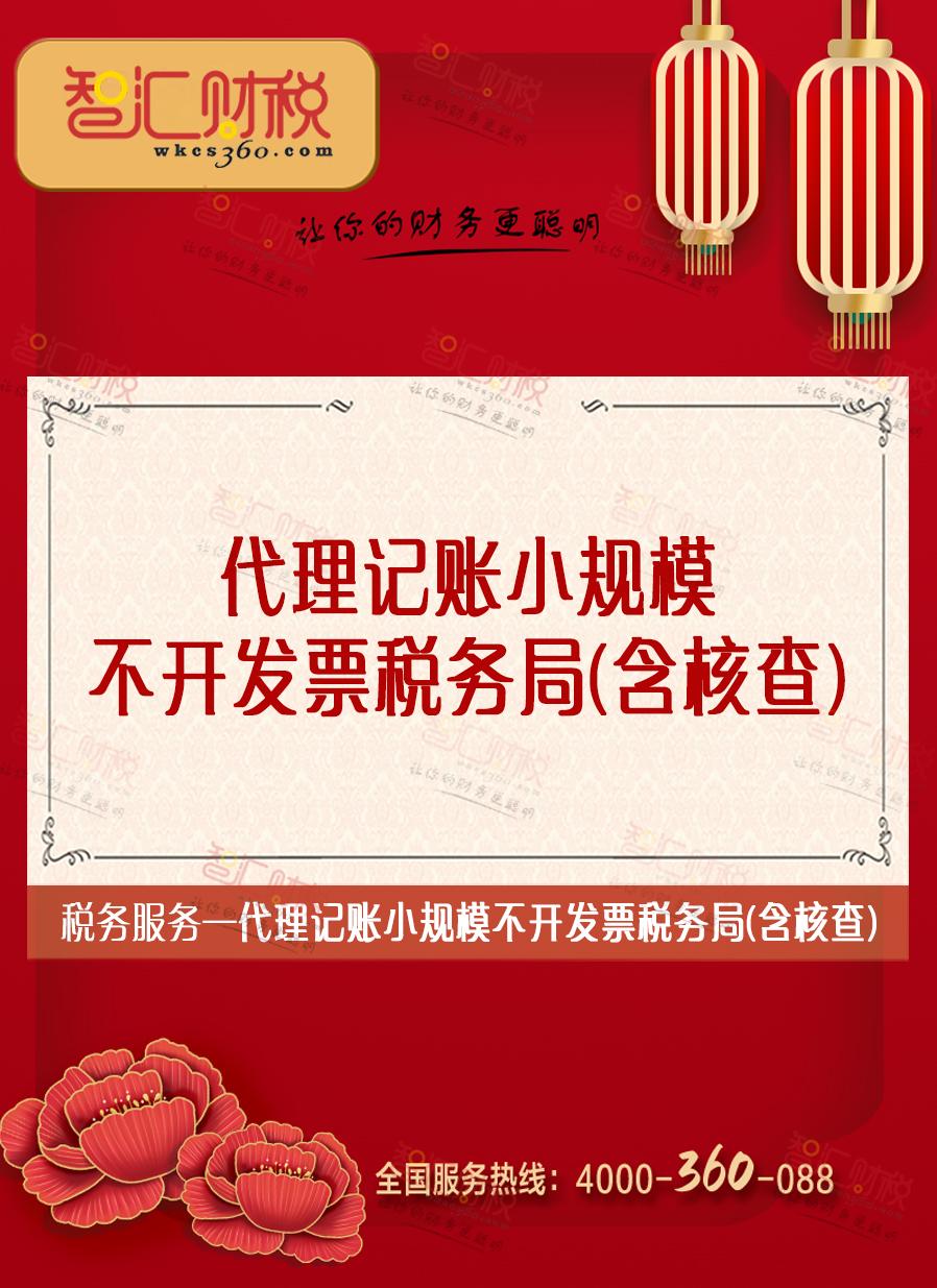 代理记账小规模不开发票税务局（含核查）