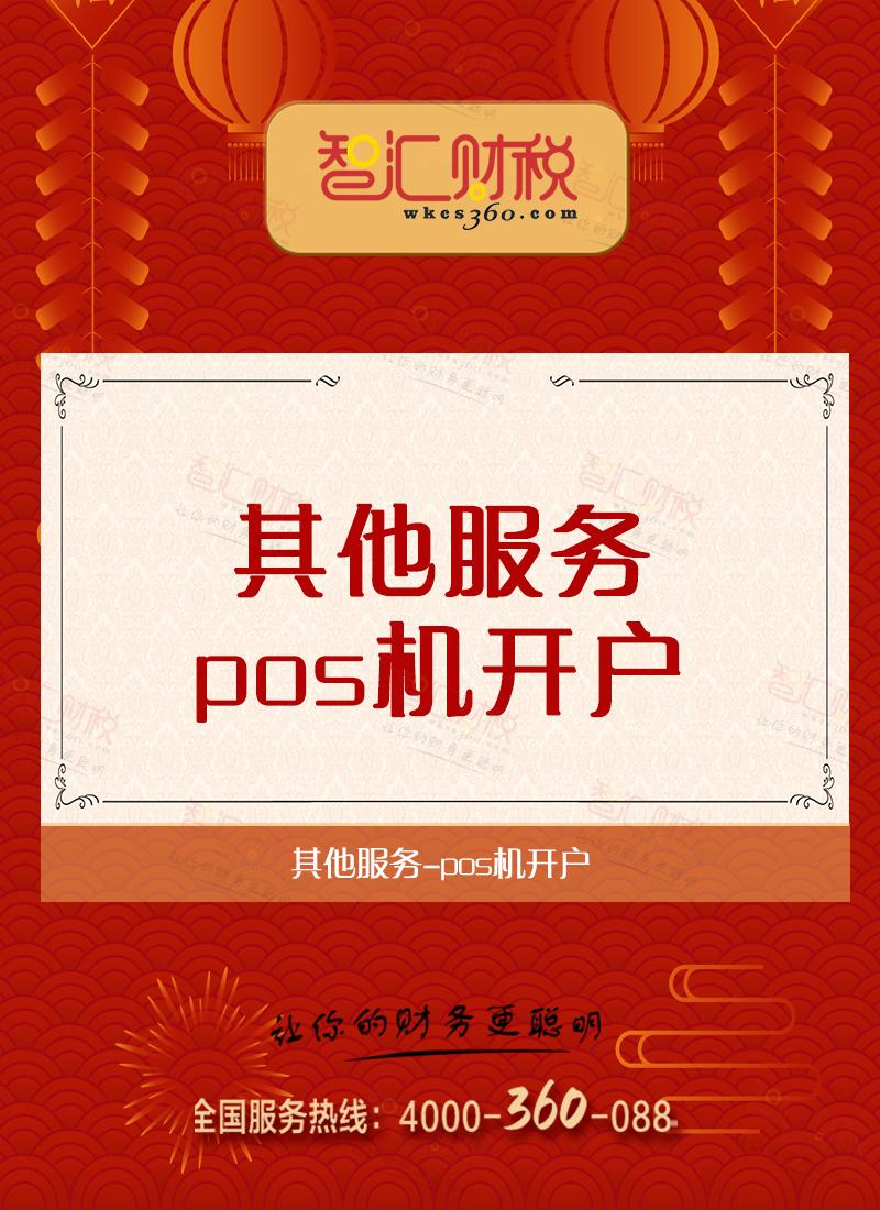 pos机开户