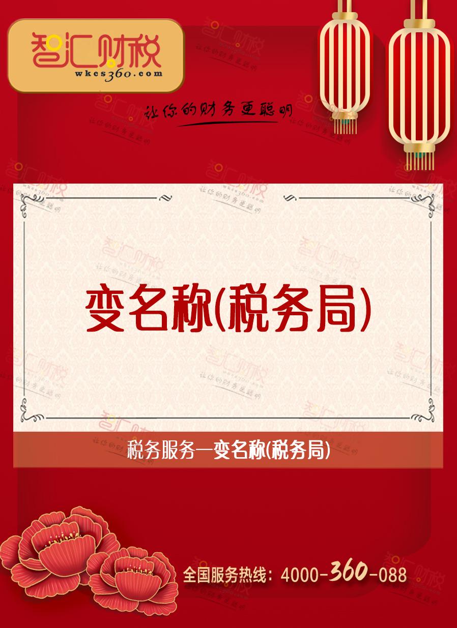 变名称（税务局）