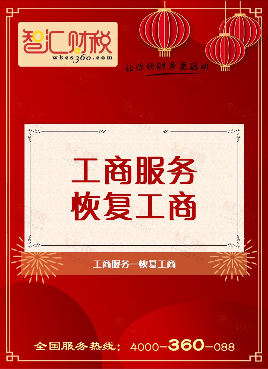 恢复工商