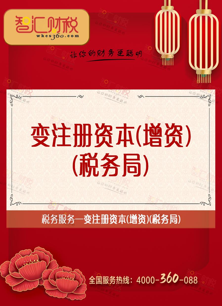 变注册资本（增资）（税务局）
