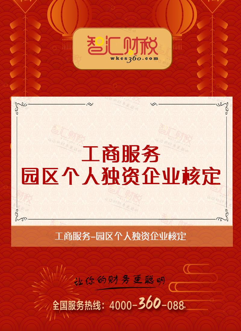 园区个人独资企业核定