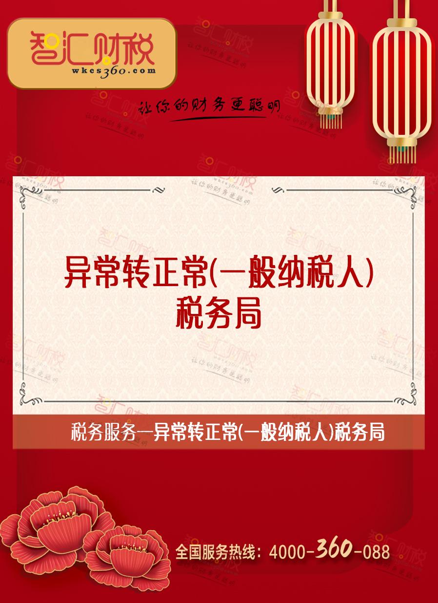 异常转正常（一般纳税人）税务局